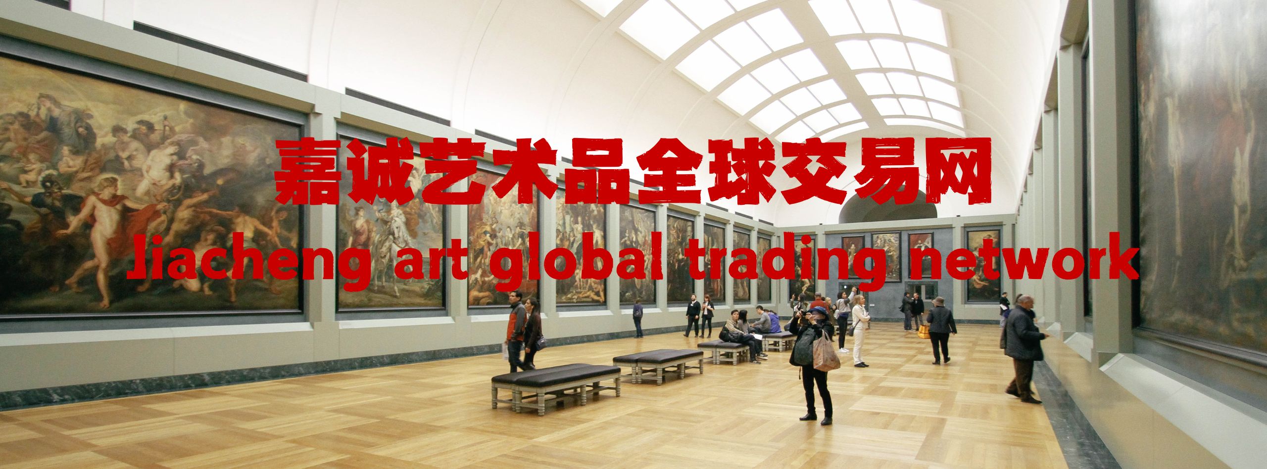 嘉诚艺术品交易网