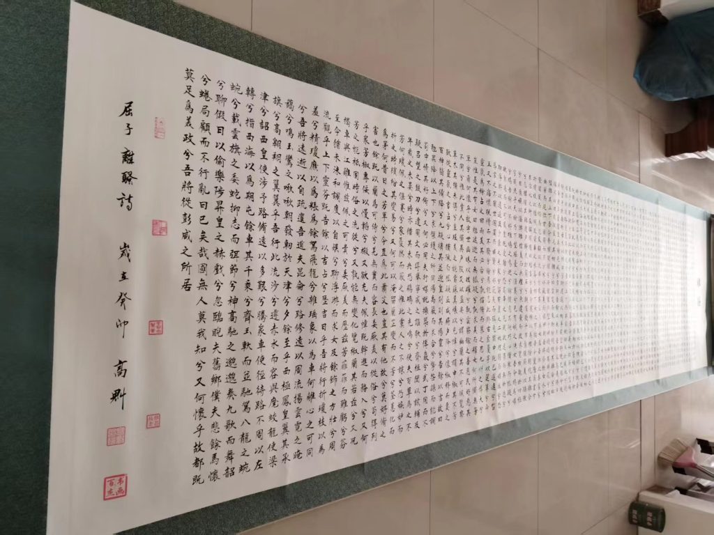 图片[1]-高魁《离骚》-嘉诚艺术