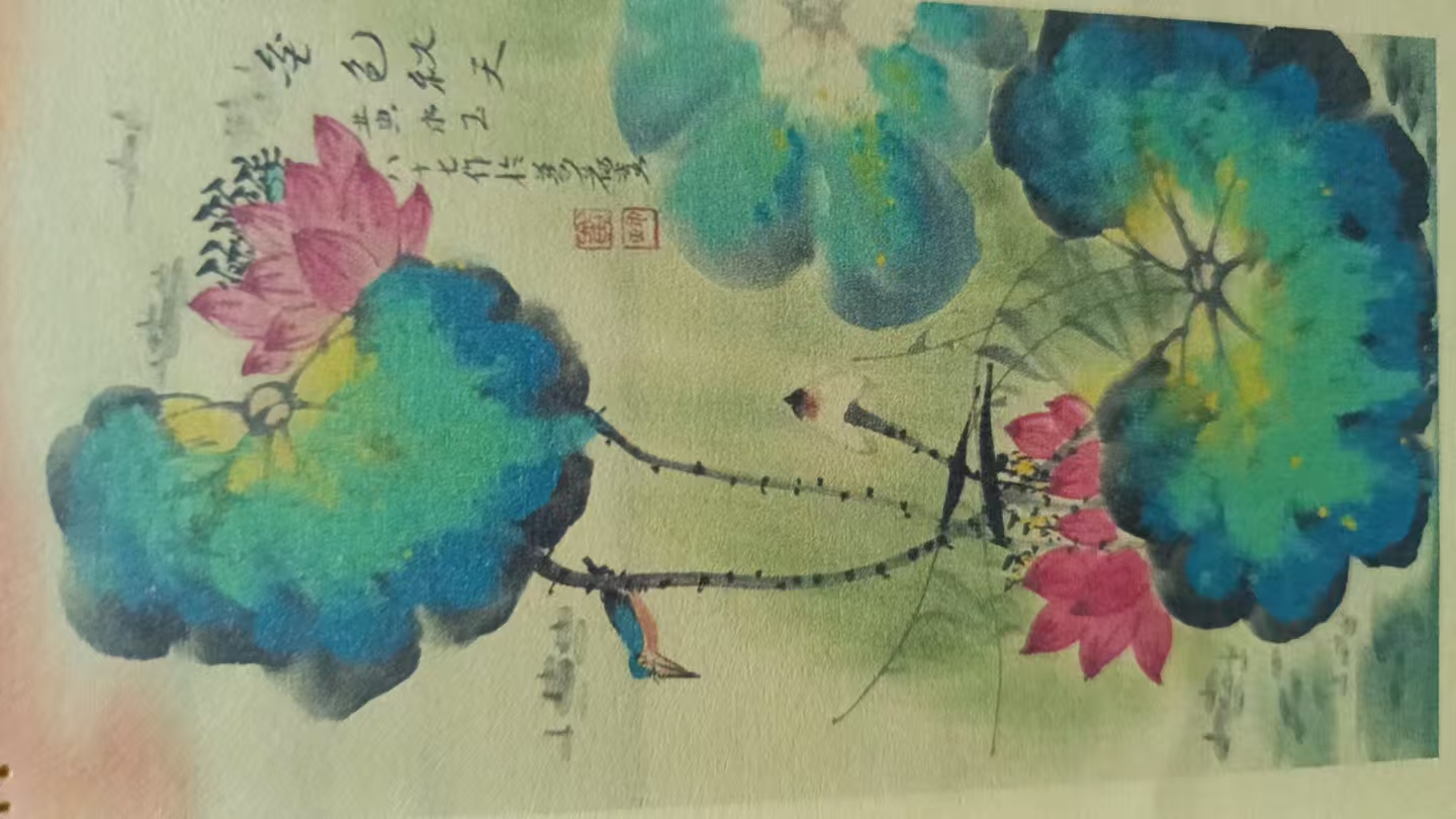 黄永玉《荷花图》