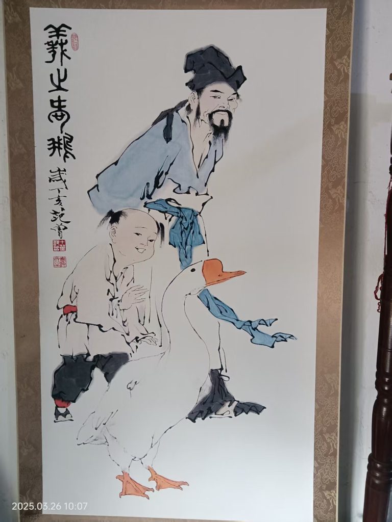 图片[1]-范曾《羲之羡鹅图》-嘉诚艺术