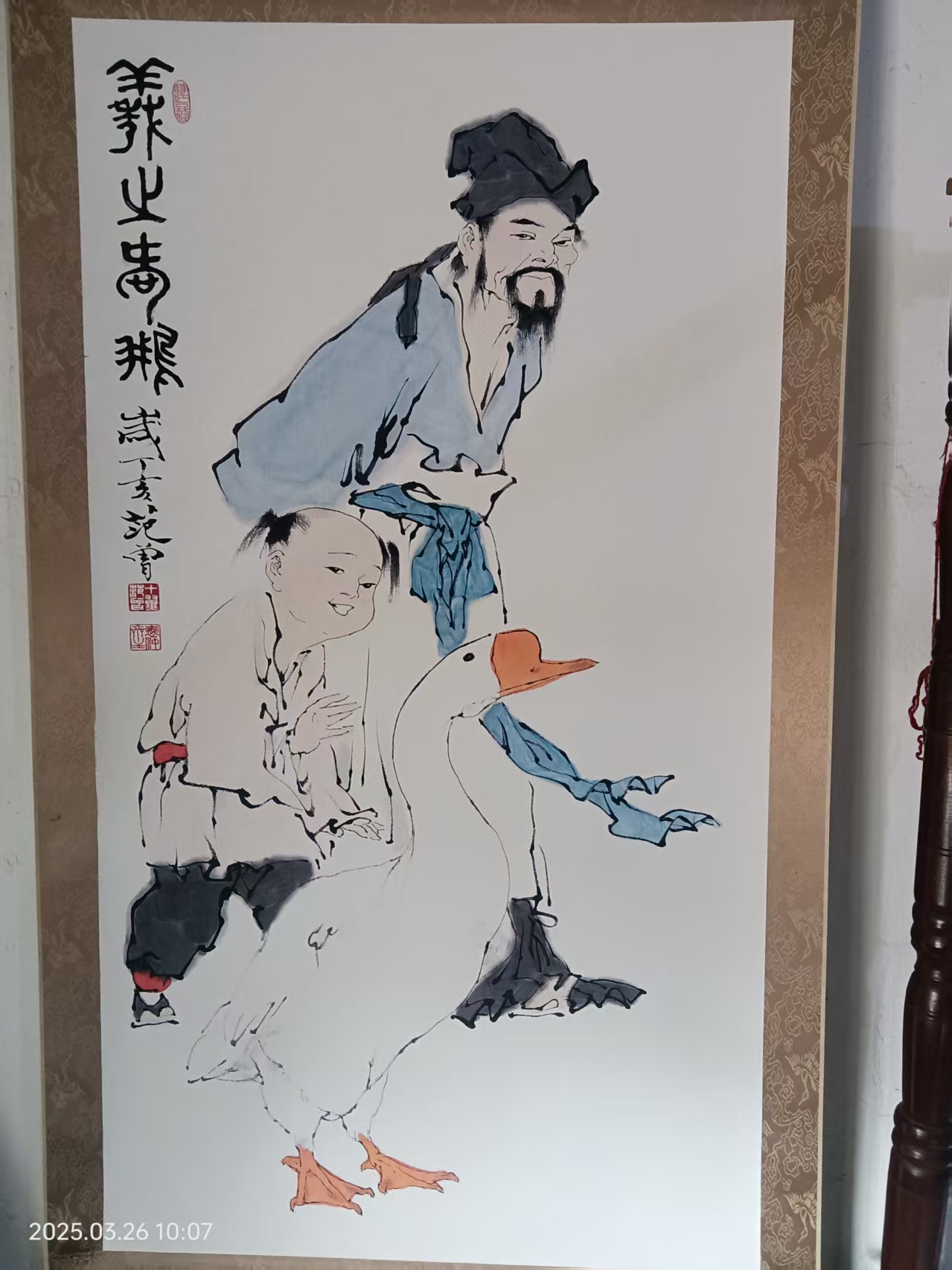 范曾《羲之羡鹅图》-嘉诚艺术