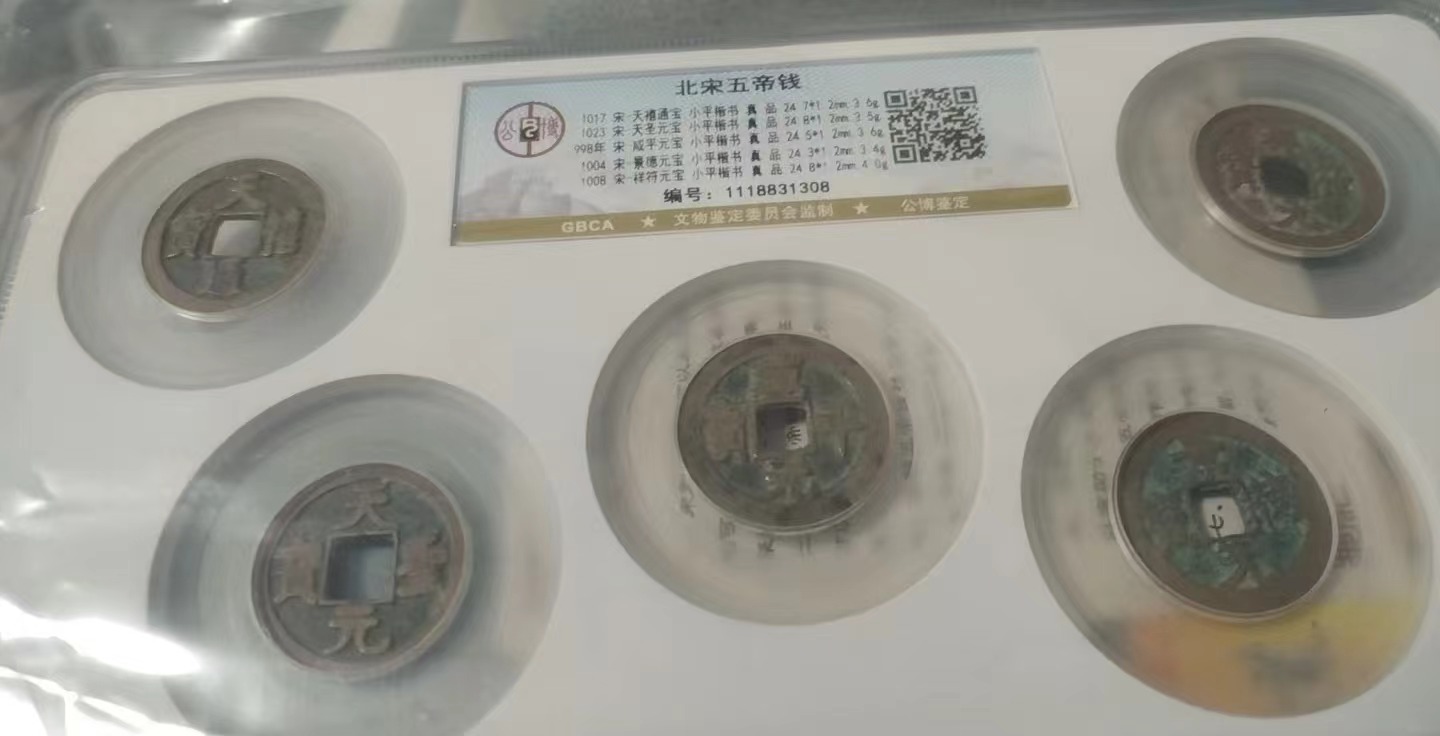 北宋《五帝钱》