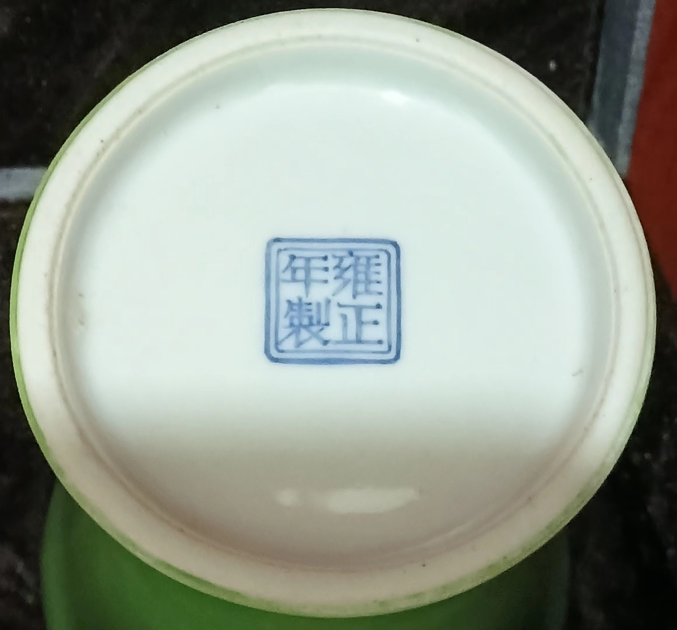 雍正制 单色釉瓷瓶