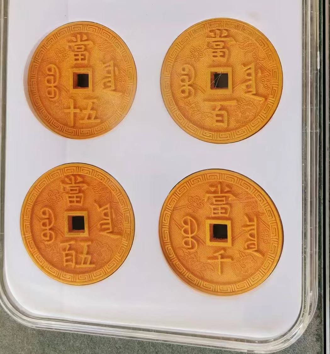 咸丰《雕母钱》