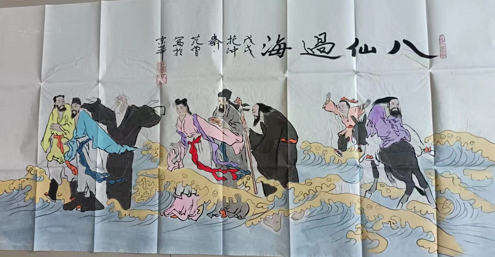范曾《八仙过海》-嘉诚艺术