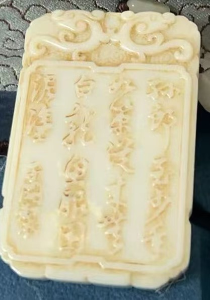 图片[1]-和田玉-嘉诚艺术