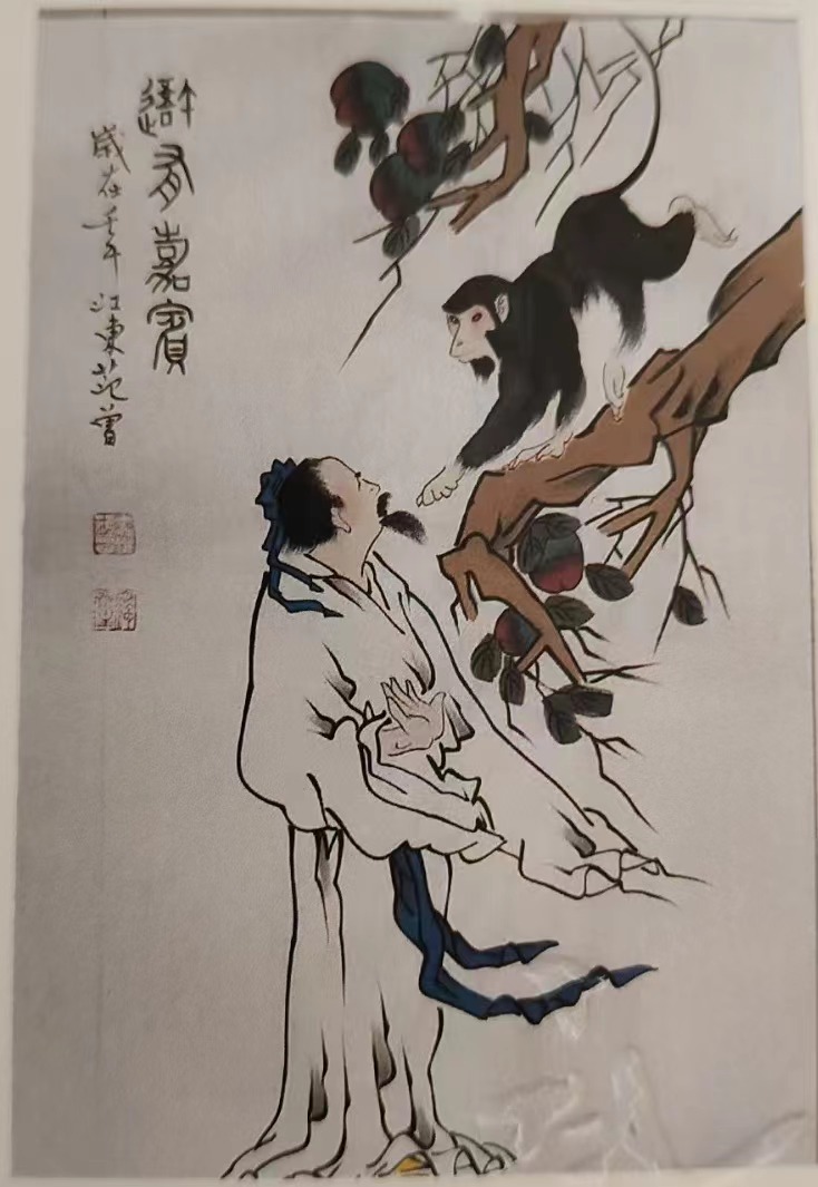 范曾《猴有嘉宾》-嘉诚艺术