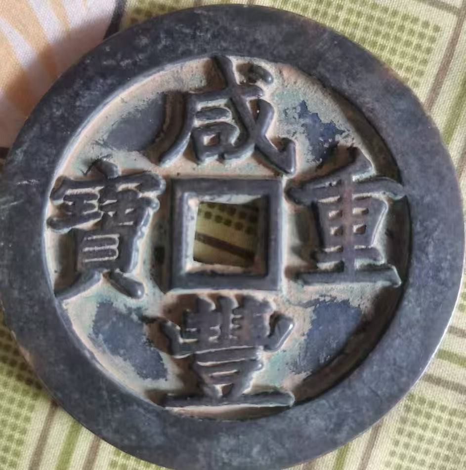 咸丰年制《咸丰重宝》-嘉诚艺术