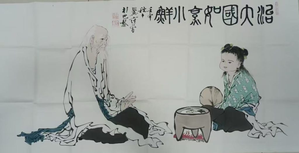 图片[1]-范曾《治大国，如烹小鲜》-嘉诚艺术
