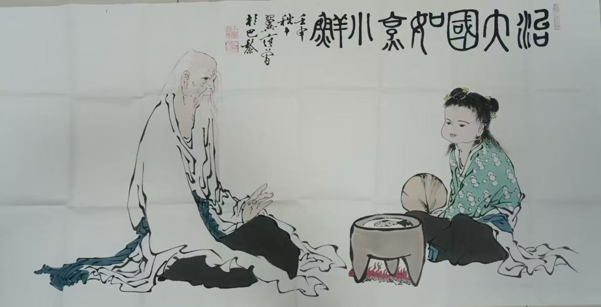 范曾《治大国，如烹小鲜》-嘉诚艺术