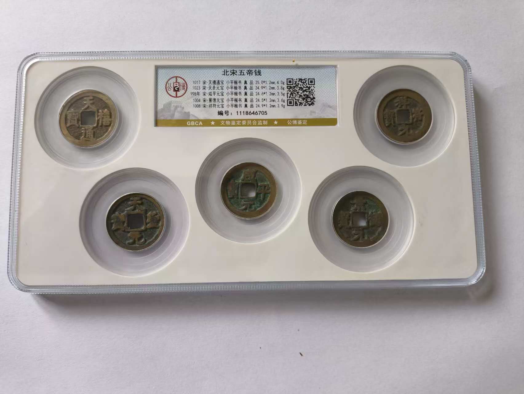 北宋《五帝钱》