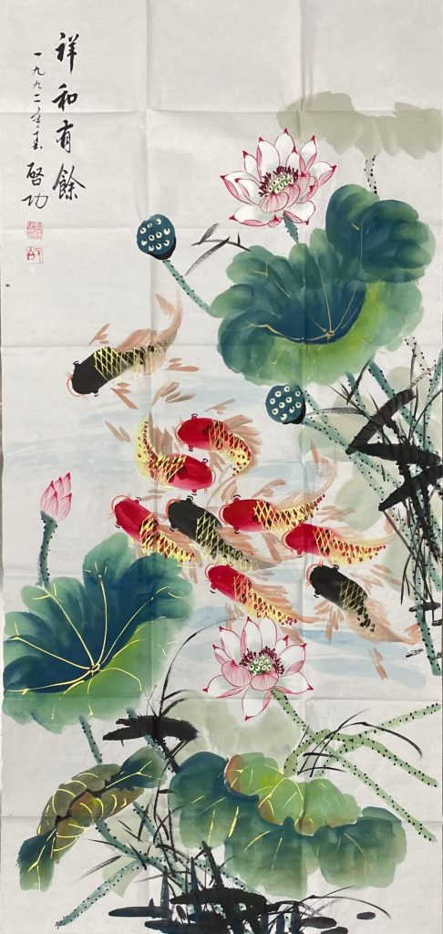 图片[1]-启功《祥和有余》-嘉诚艺术