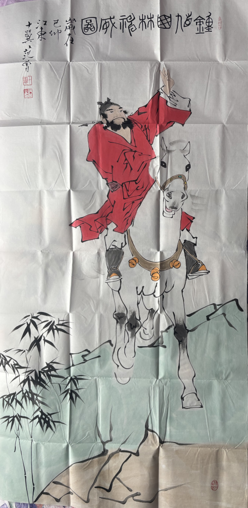图片[1]-范曾《钟馗山林神威图》-嘉诚艺术