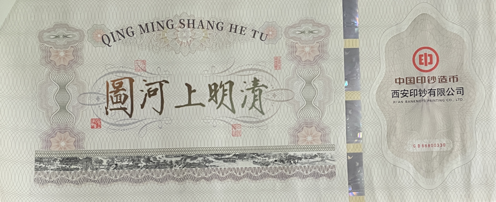 图片[1]-清明上河图-纪念钞艺卷-嘉诚艺术