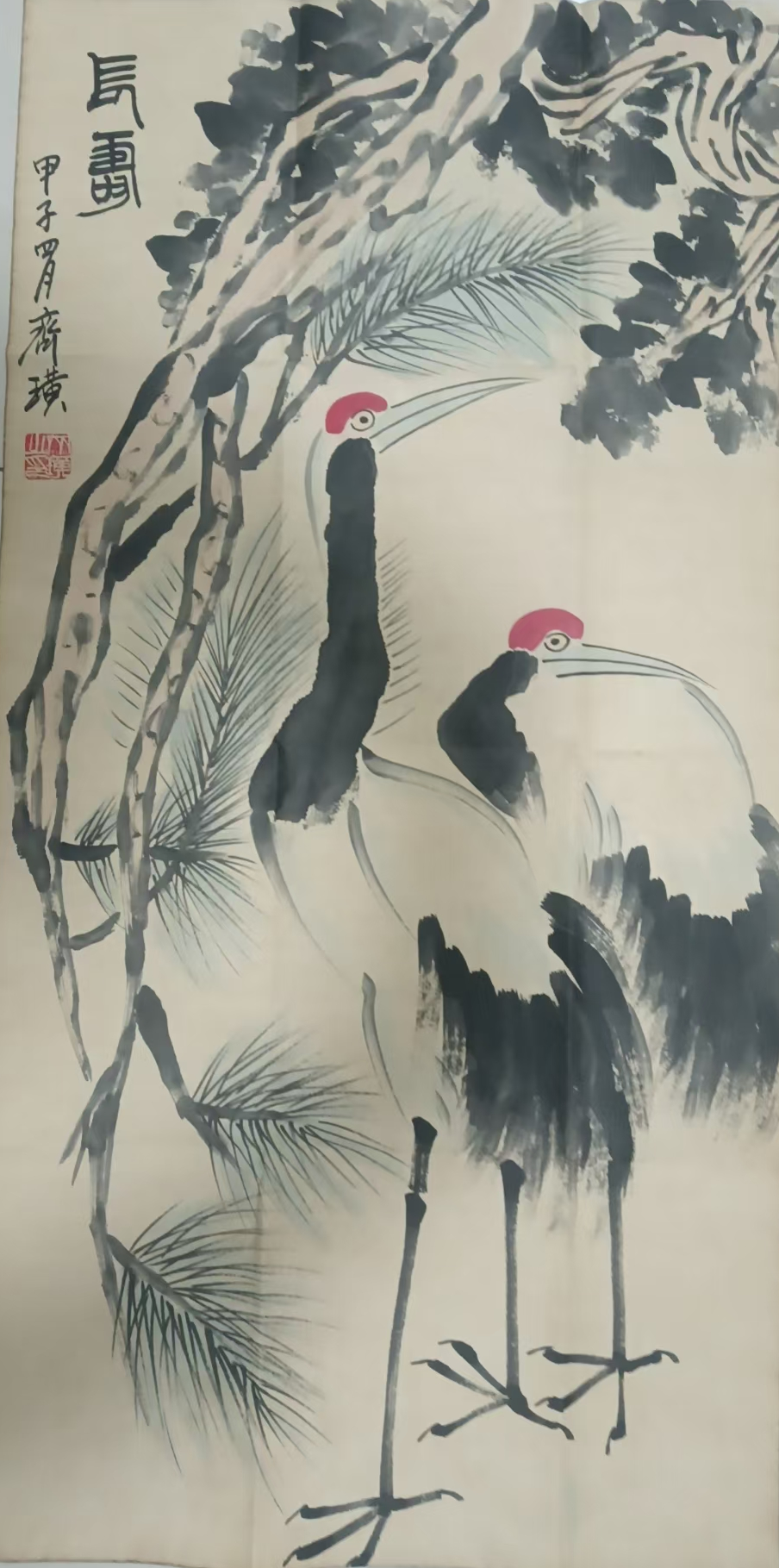 齐白石《长寿图》-嘉诚艺术