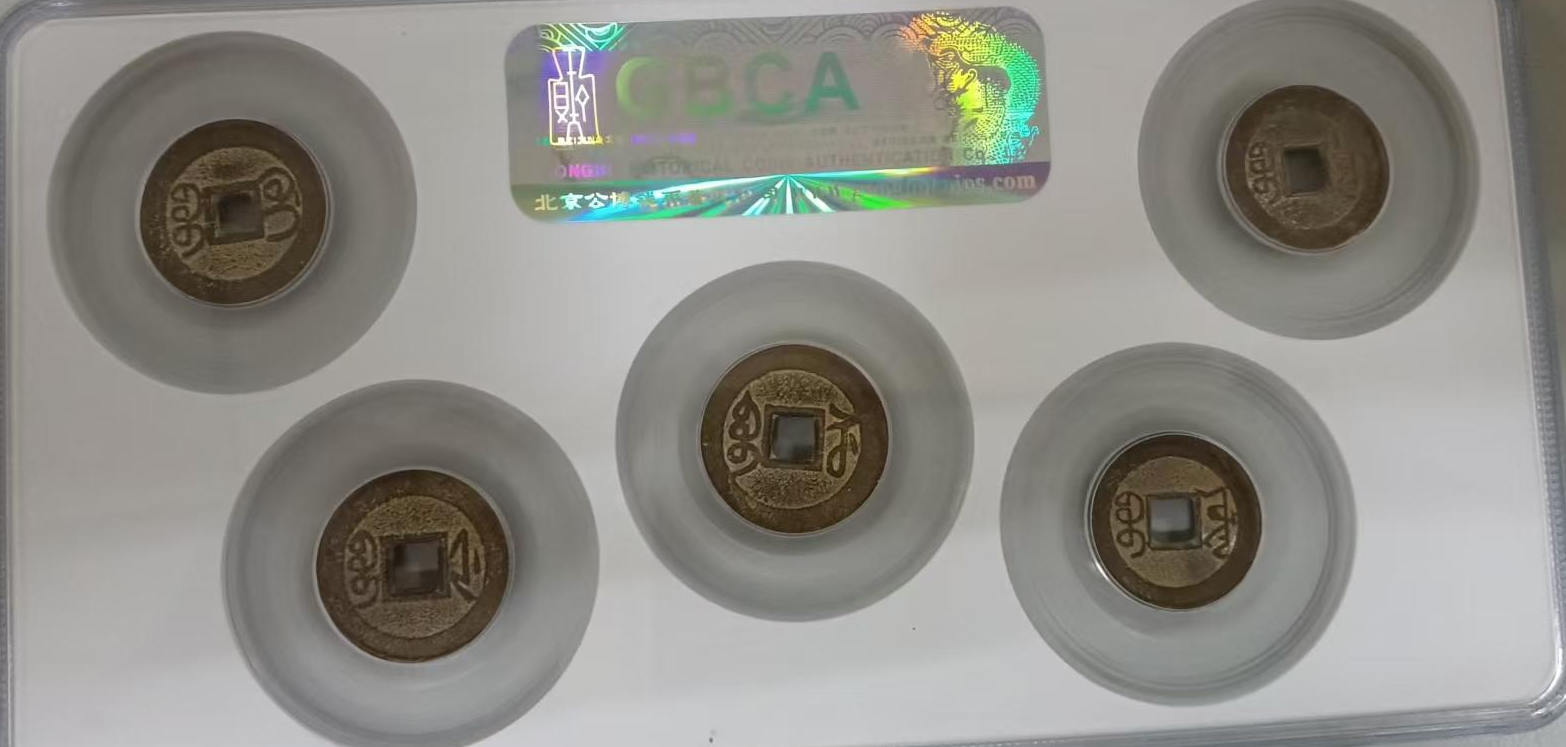 乾隆通宝《御制五局》