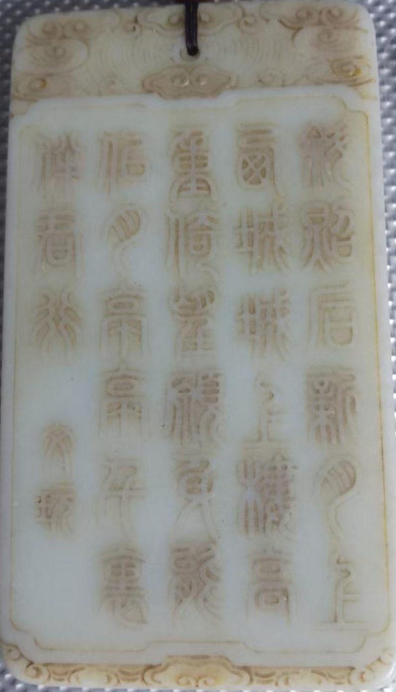 子冈牌《福禄寿喜财》和田羊脂玉