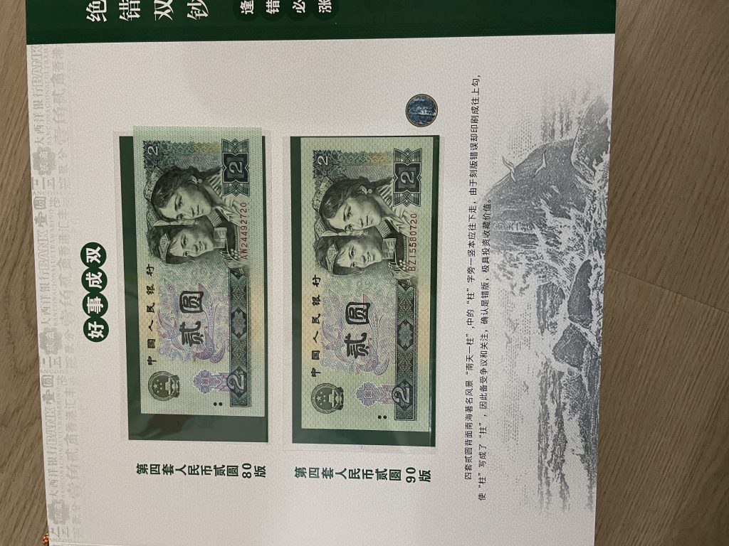 图片[2]-错版钞（一套）-嘉诚艺术