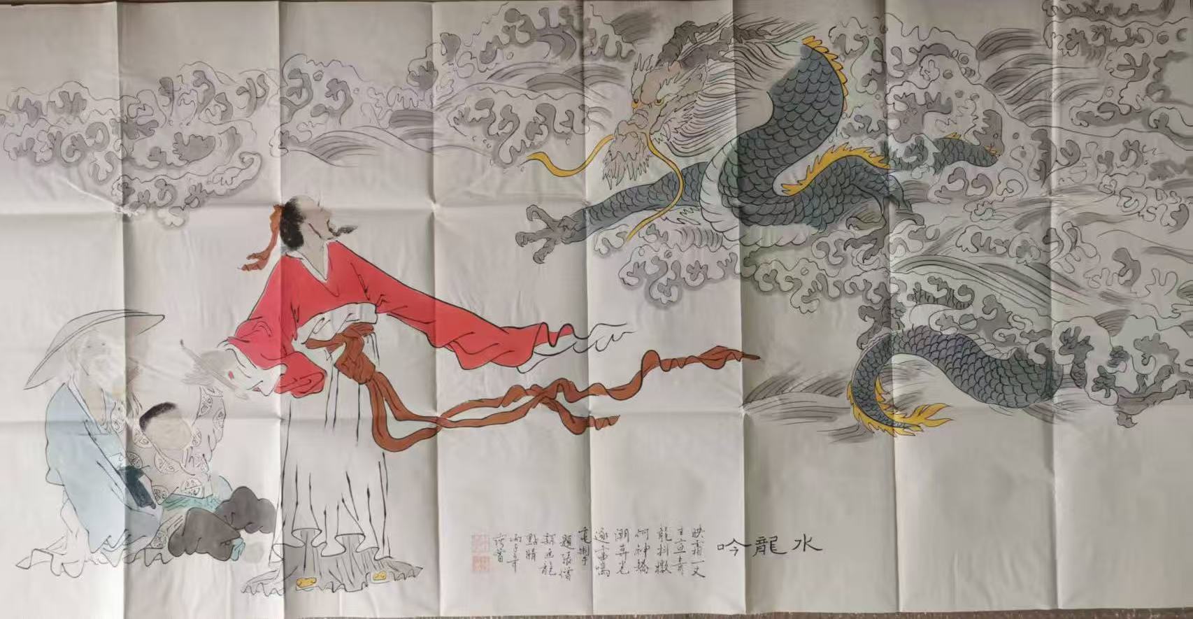 范曾《水龙吟》-嘉诚艺术