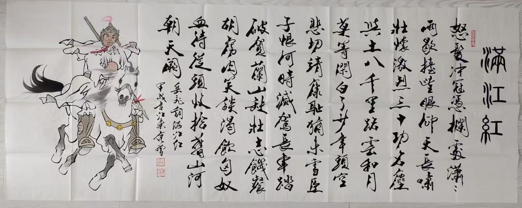 图片[1]-范曾《满江红》-嘉诚艺术