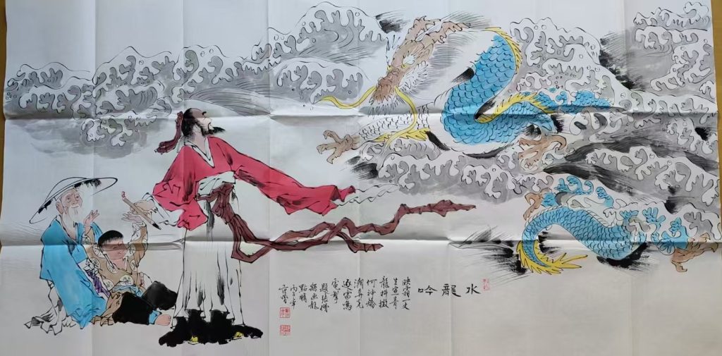 图片[1]-范曾《水龙吟》-嘉诚艺术