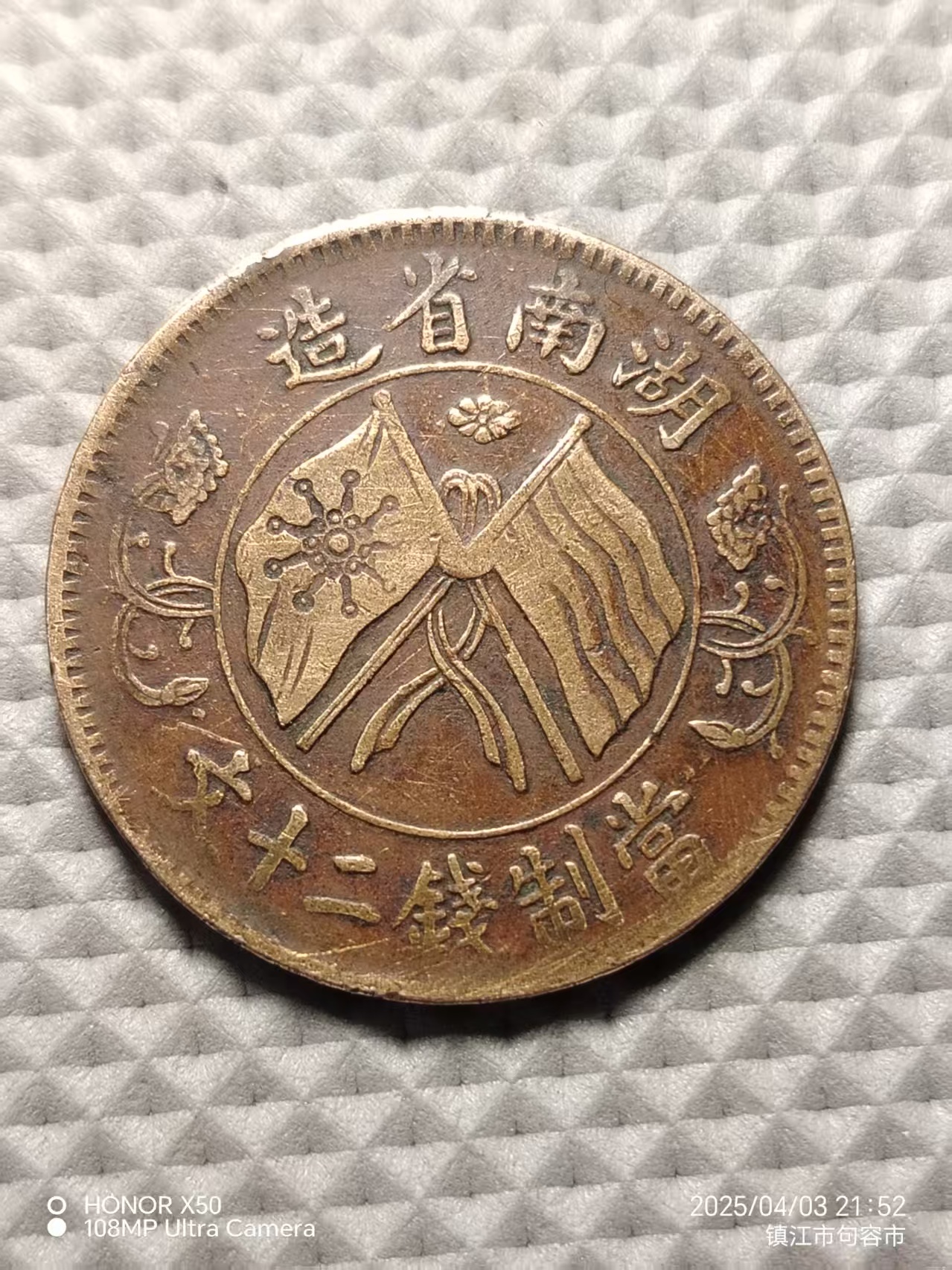 湖南省造《当二十铜元》