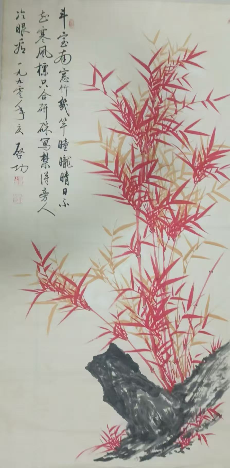 启功《红竹抱石图》-嘉诚艺术