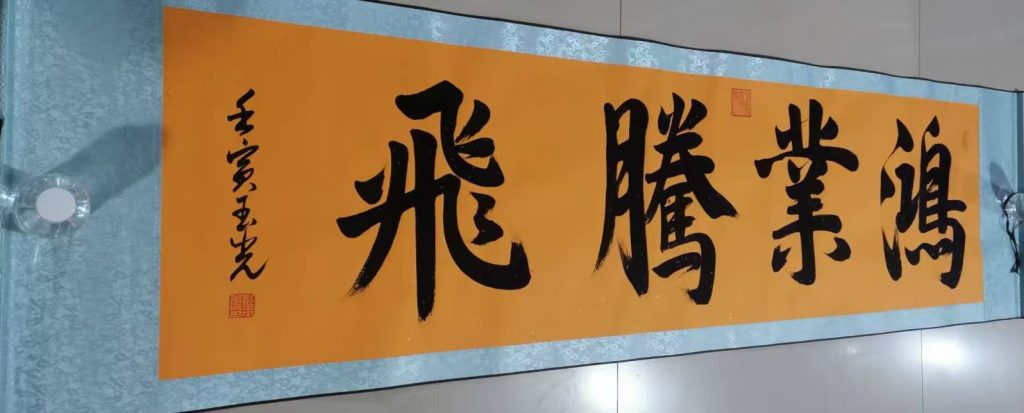 图片[1]-彭玉光《鸿业腾飞》-嘉诚艺术