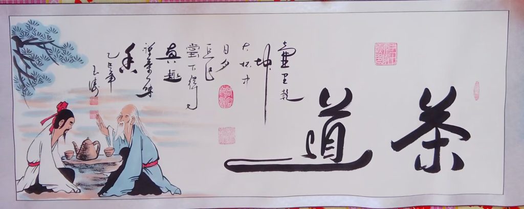 图片[1]-孙玉涛《茶道》-嘉诚艺术