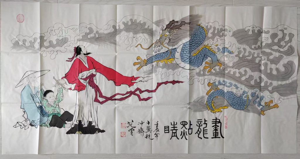 图片[1]-范曾《画龙点睛》-嘉诚艺术