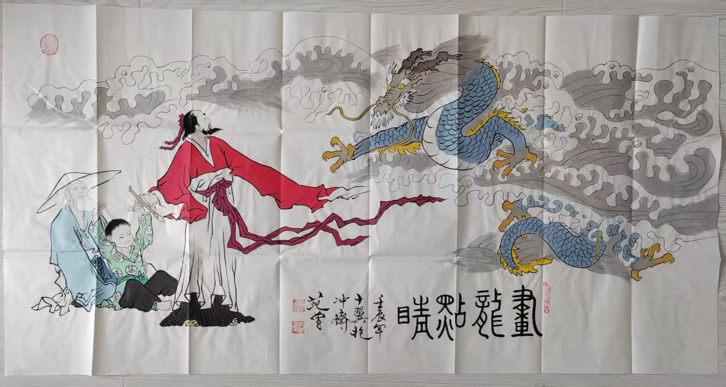 范曾《画龙点睛》-嘉诚艺术