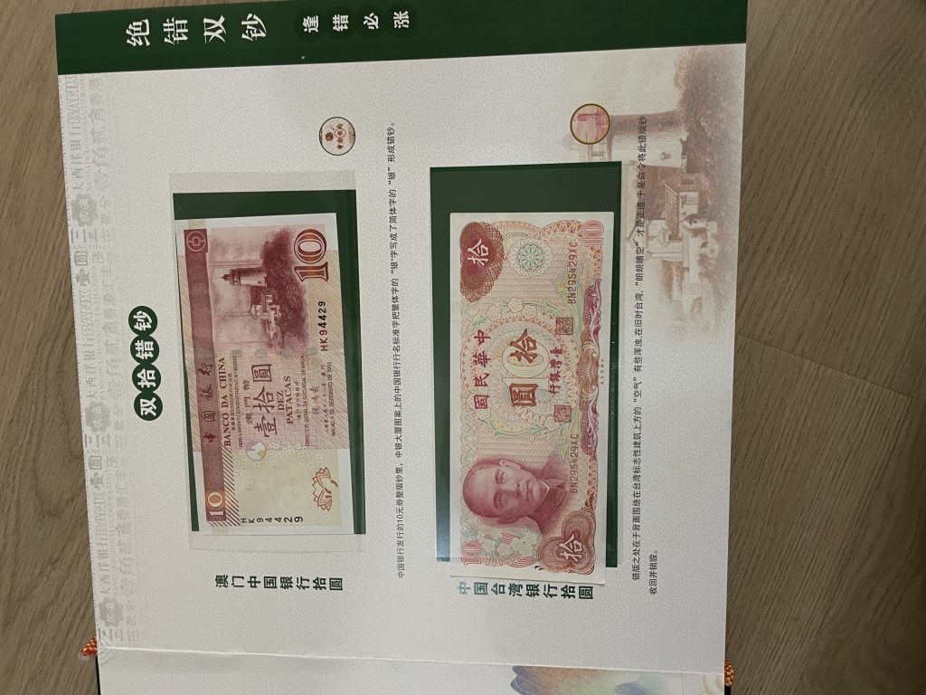 图片[1]-错版钞（一套）-嘉诚艺术