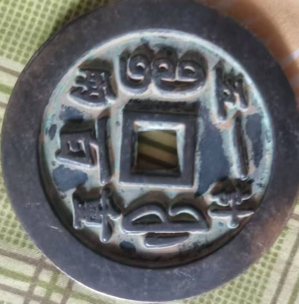 图片[2]-咸丰年制《咸丰重宝》-嘉诚艺术