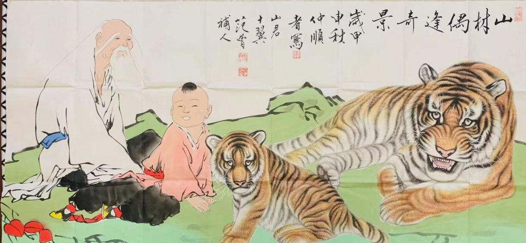 图片[1]-范曾《山林偶逢奇景》-嘉诚艺术