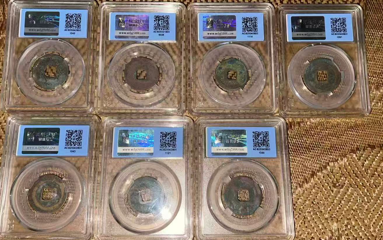 北宋《皇宋通宝》七枚