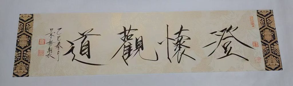 图片[1]-崔景哲《澄怀观道》-嘉诚艺术