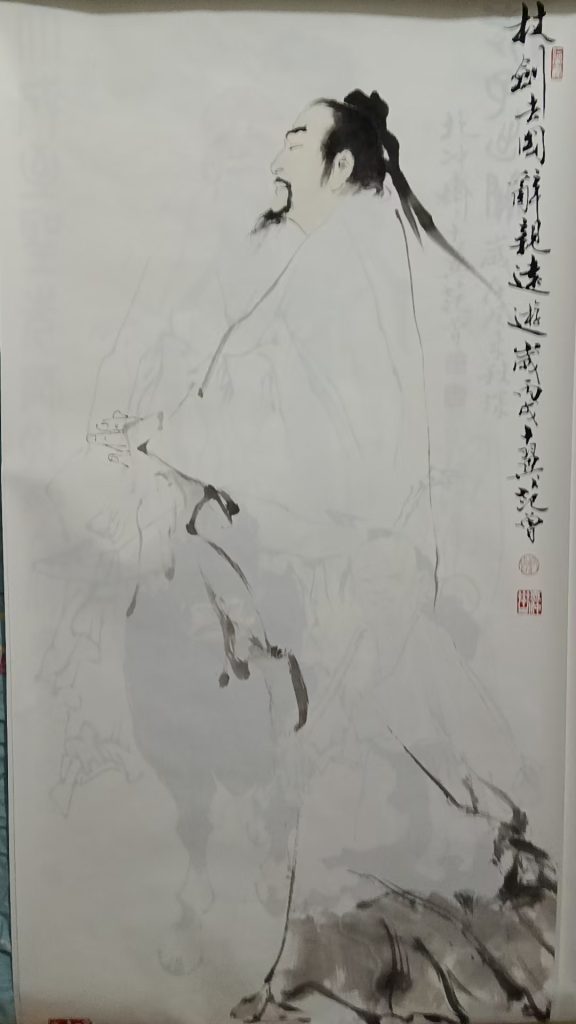 图片[1]-范曾《仗剑去国辞亲远游》-嘉诚艺术
