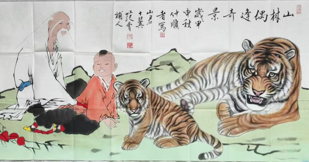 图片[1]-范曾《山林偶逢奇景》-嘉诚艺术
