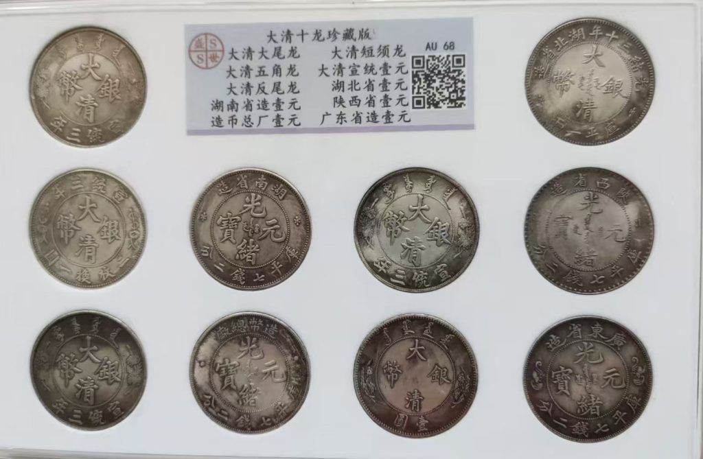 图片[1]-大清《十龙珍藏版》-嘉诚艺术