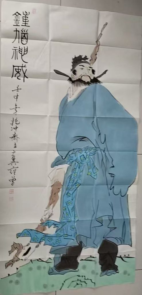 图片[1]-范曾《钟馗神威》-嘉诚艺术