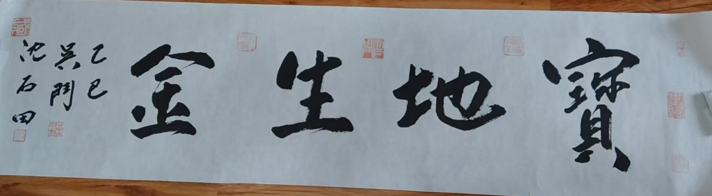 图片[1]-沈石田《宝地生金》-嘉诚艺术