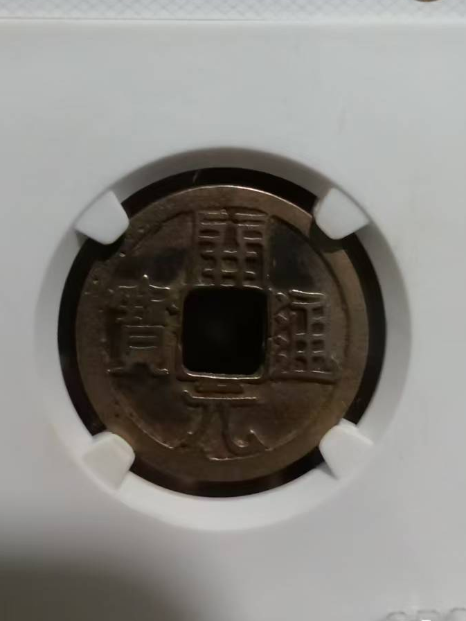 唐-开元通宝-嘉诚艺术