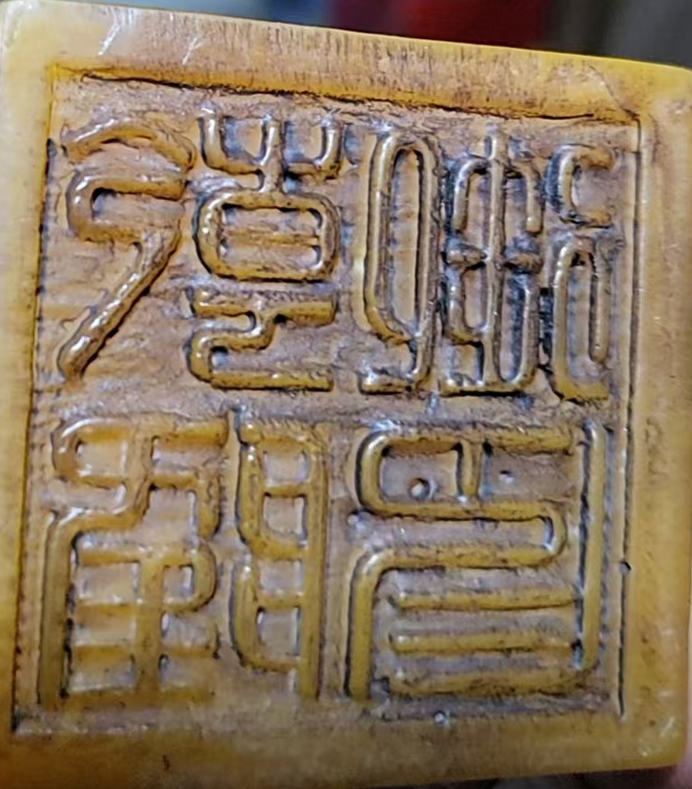 图片[2]-乾隆年制《乾隆玉玺》寿山田黄-嘉诚艺术