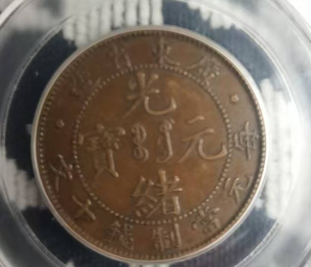 图片[2]-广东省造10文-嘉诚艺术