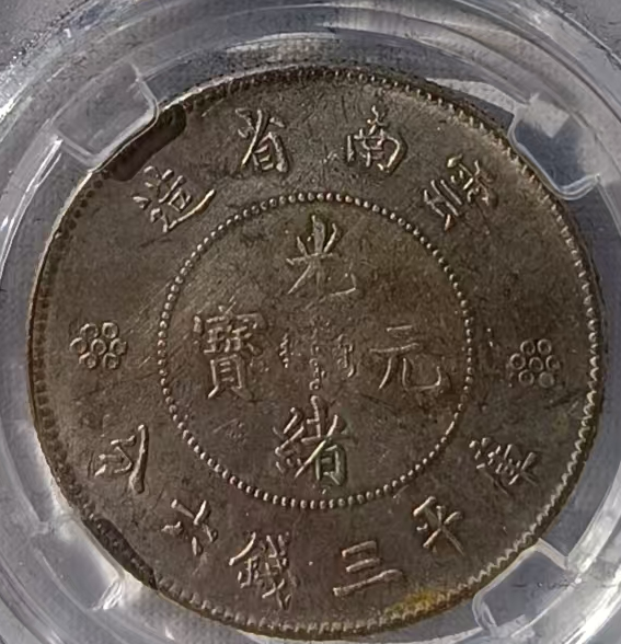图片[2]-大清《大清钱币》-嘉诚艺术