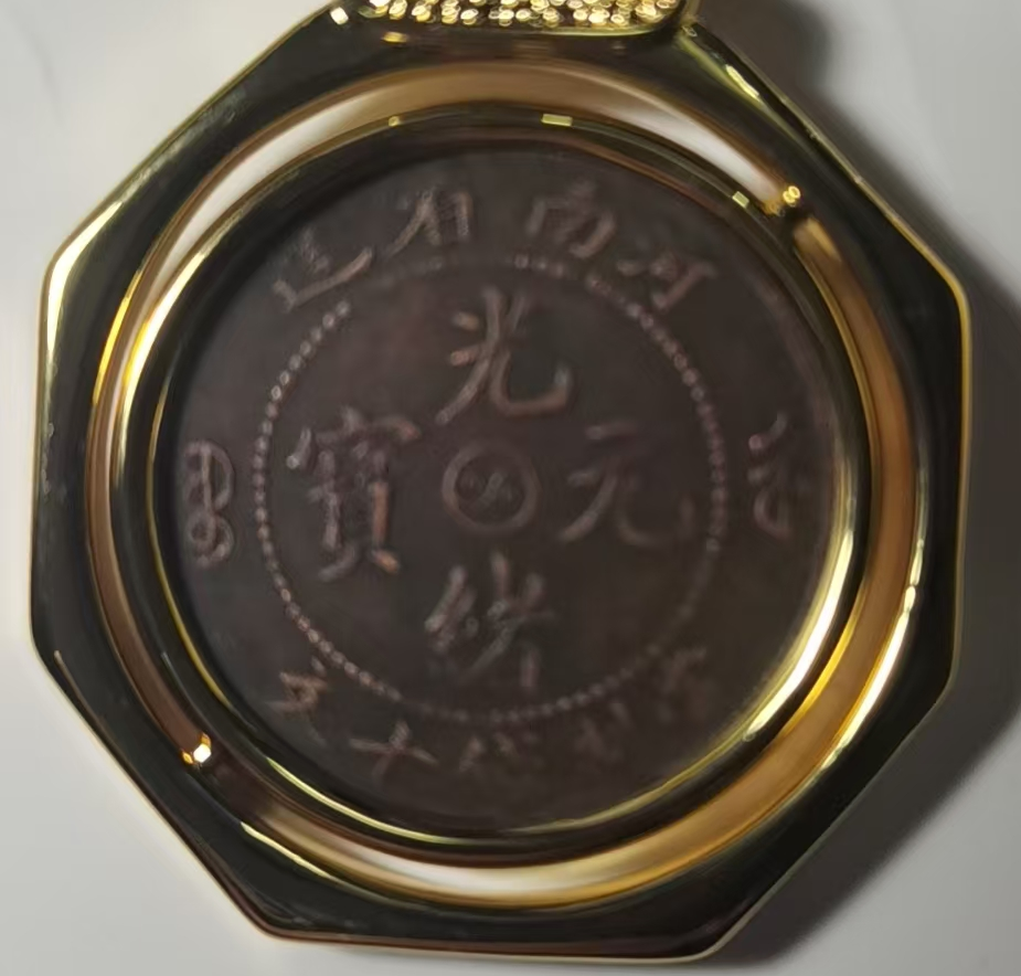 光绪元宝《河南造十文太极龙洋币》-嘉诚艺术