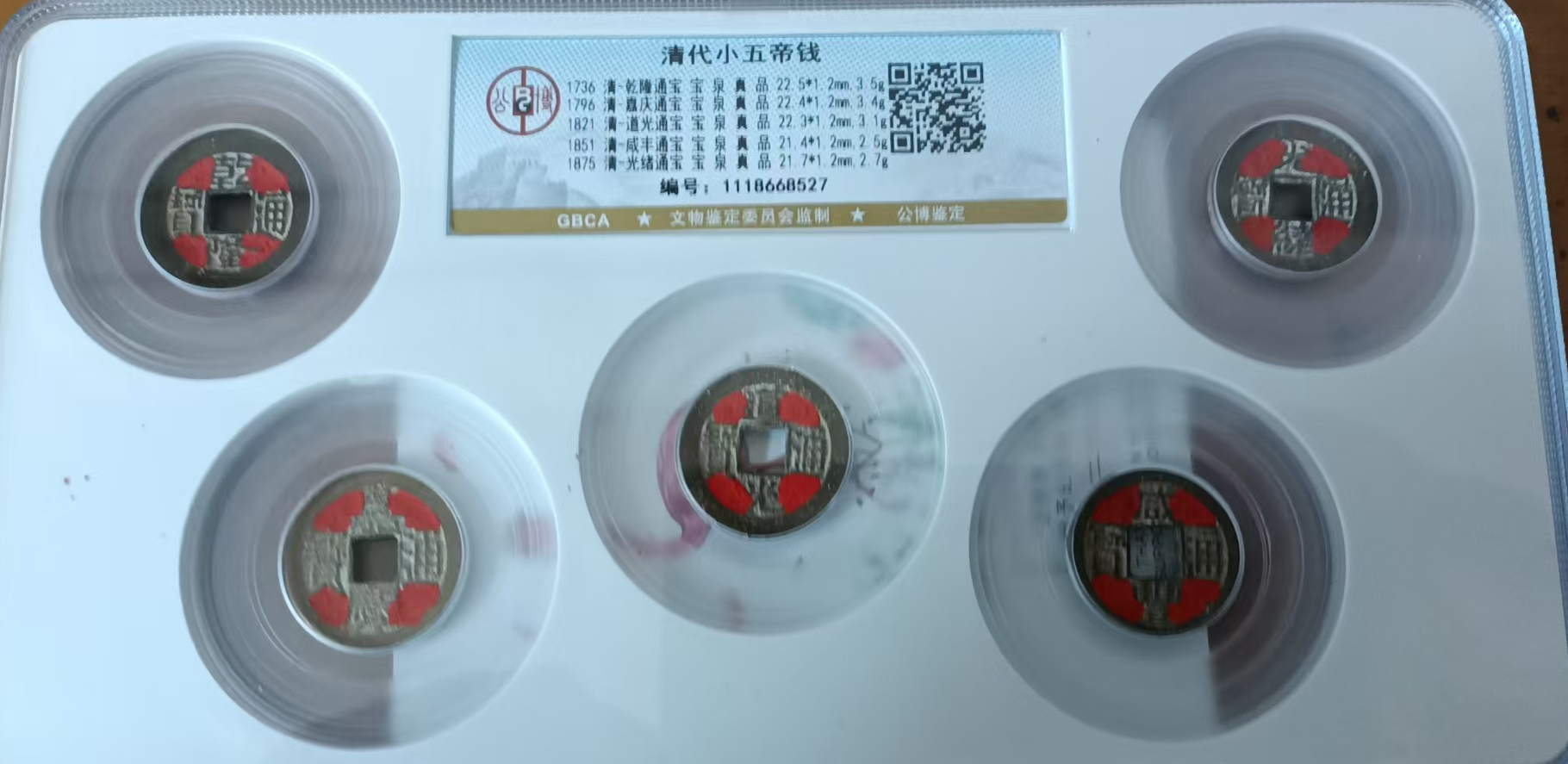 清代《小五帝钱》-嘉诚艺术