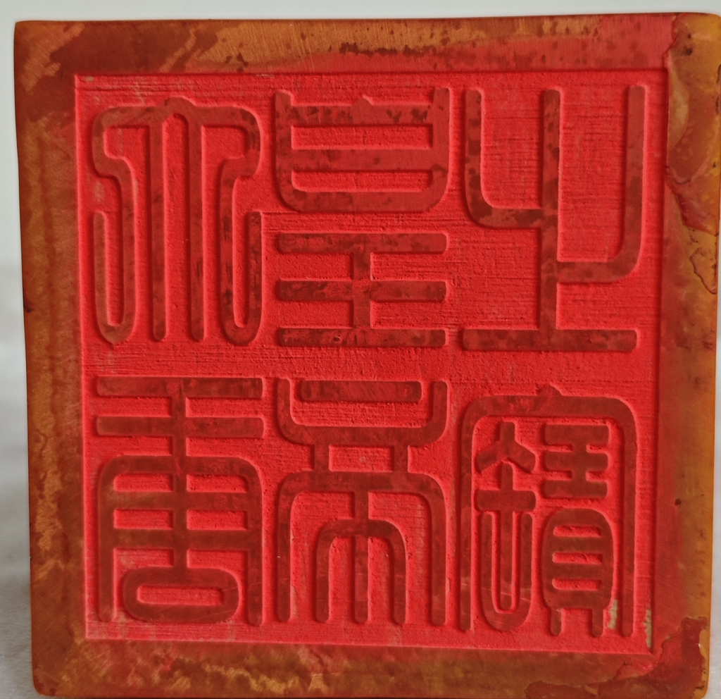图片[2]-大唐皇帝之宝《玉玺》田黄石-嘉诚艺术