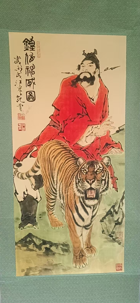 图片[1]-范曾《钟馗神威图》-嘉诚艺术