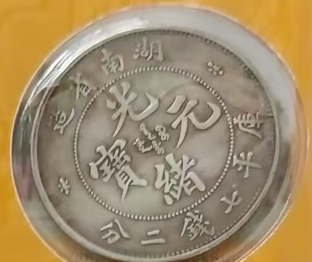 图片[10]-光绪元宝《大清光绪银元》十一枚-嘉诚艺术
